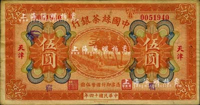 民國十四年（1925年）中國絲茶銀行伍圓，天津地名，手蓋“宿”字，八成新