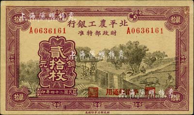 民國二十四年（1935年）北平農工銀行銅元貳拾枚，平津保通用，八成新