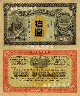民國元年（1912年）廣東大信銀行拾圓，廣東紙幣之珍稀品種；圖案設計美觀且寓意深刻，正面印天平和小天使表達誠信，背面印五羊與稻穗代表吉祥和廣州城的起源；原票八成新