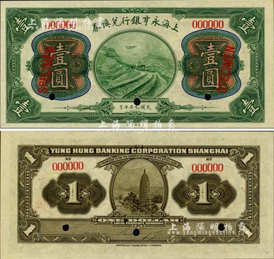 民國九年（1920年）上海永亨銀行兌換券壹圓樣本券，少見且圖案精美，全新