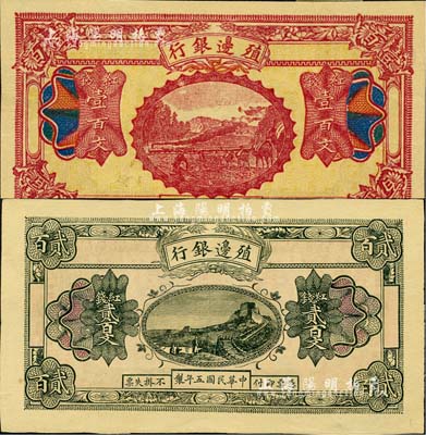 民國五年（1916年）殖邊銀行紅錢壹百文、貳百文共2枚不同，新疆地區未正式發行券，內有水印；九五至九八成新