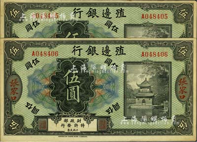 殖邊銀行無年份美鈔版伍圓共2枚連號，張家口地名，九五成新