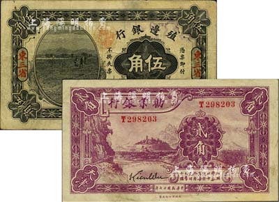 商業銀行紙幣2種，詳分：殖邊銀行1915年伍角，東三省地名；勸業銀行1928年貳角，天津地名；七五至九成新