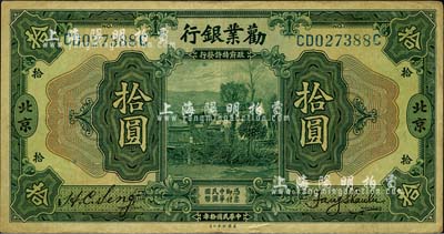 民國拾年（1921年）勸業銀行美鈔版拾圓，北京地名，八成新