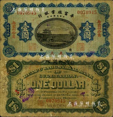 民國四年（1915年）華富殖業銀行壹圓，奉天地名，少見，原票七成新