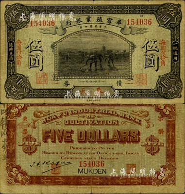 民國四年（1915年）華富殖業銀行伍圓，奉天地名，罕見，原票七五成新