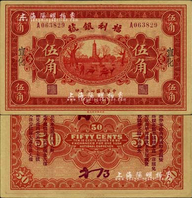民國廿二年（1933年）福利銀號匯兌券伍角，宣化地名，背印發行說明及各總號分號地址，少見，九成新