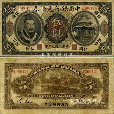 民國元年（1912年）中國銀行兌換券黃帝像伍圓，云南地名，李士偉·范磊簽名，正中蓋有“云南都督之印”，七五成新