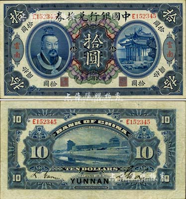 民國元年（1912年）中國銀行兌換券黃帝像拾圓，云南地名，李士偉·范磊簽名，八五成新