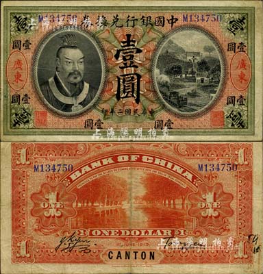 民國二年（1913年）中國銀行兌換券黃帝像壹圓，廣東地名，湯睿·嚴鷗客簽名，少見，八成新