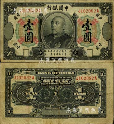 民國三年（1914年）中國銀行袁世凱像壹圓，中國銀行紙幣之名譽品，七五成新
