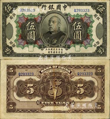 民國三年（1914年）中國銀行袁世凱像伍圓，中國紙幣之名譽品，八至八五成新