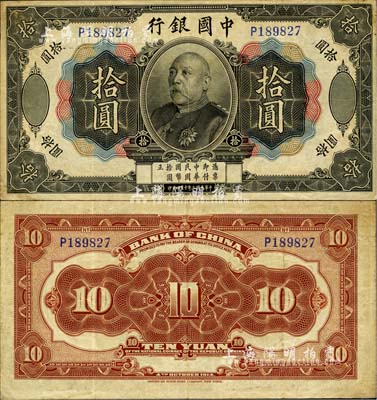 民國三年（1914年）中國銀行袁世凱像拾圓，中國紙幣之名譽品，八至八五成新