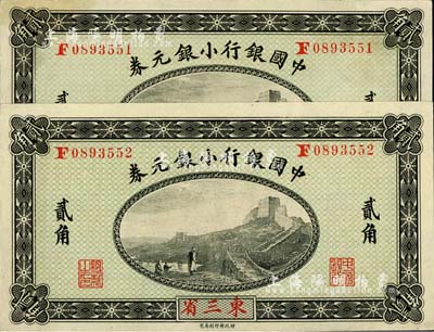 1914年中國銀行小銀元券貳角共2枚連號，東三省地名，徐恩元·李心靈簽名，難得好品相，其中1枚微有黃斑，九五至全新