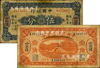 中國銀行紙幣2種，詳分：1917年兌換券壹角、（1918年）國幣券伍分，均為哈爾濱地名，馮耿光·程良楷簽名；七成新