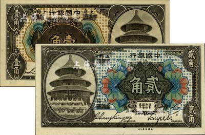 1918年中國銀行壹角、貳角共2枚不同，哈爾濱改上海地名，其中壹角券為宋漢章·貝祖詒簽名，貳角券為張嘉璈·貝祖詒簽名；九八至全新