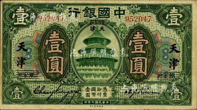 民國七年（1918年）中國銀行綠色壹圓，張家口改天津地名，張嘉璈·卞壽孫簽名，已屬較佳品相，八成新