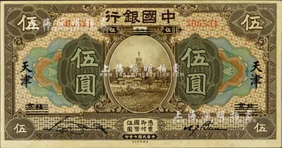 民國七年（1918年）中國銀行棕色伍圓，北京改天津地名，宋漢章·卞壽孫簽名，九五成新