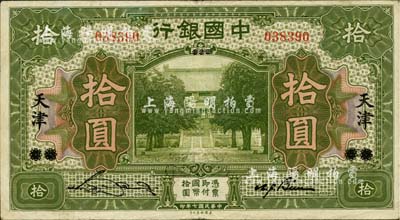 民國七年（1918年）中國銀行綠色拾圓，北京改天津地名，宋漢章·卞壽孫簽名，八成新