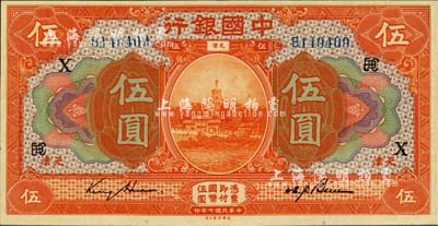 民國七年（1918年）中國銀行桔色伍圓，天津地名，金還·卞壽孫簽名，加印領券“EBC”組合與“X”字；難得好品相，九五成新