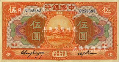 民國七年（1918年）中國銀行桔色伍圓，天津地名，張嘉璈·卞壽孫簽名，難得好品相，九八成新