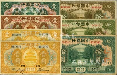 民國七年（1918年）中國銀行紙幣7種，詳分：天津壹圓、山東煙臺壹圓、山東青島壹圓、福建廈門壹圓、天津拾圓、北京改天津拾圓、山東拾圓；整體約八成新，敬請預覽
