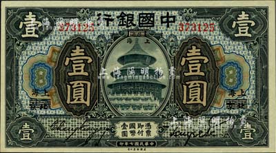 民國七年（1918年）中國銀行黑色壹圓，北京改上海地名，張嘉璈·貝祖詒簽名，一流品相，全新