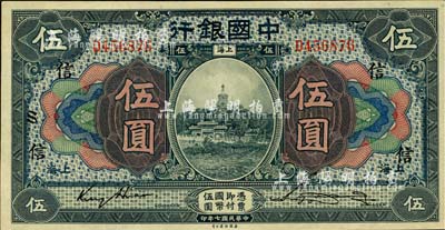 民國七年（1918年）中國銀行藍黑色伍圓，上海地名，金還·宋漢章簽名，加印領券“信”字；一流品相，全新