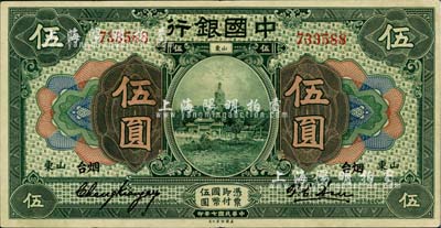 民國七年（1918年）中國銀行綠色伍圓，山東·煙臺地名，張嘉璈·許體節簽名，難得之上佳品相，九五成新