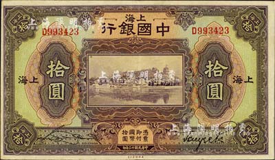 民國十三年（1924年）中國銀行拾圓，上海地名，宋漢章·貝祖詒簽名，上佳品相，九成新