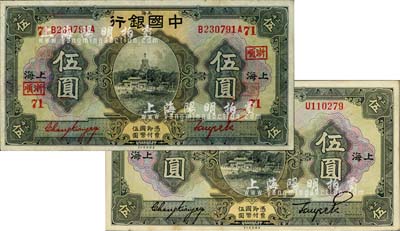 民國十五年（1926年）中國銀行上海地名伍圓共2種不同，分別為張嘉璈·貝祖詒黑色簽名和紅色簽名，其中紅色簽名券加印領券“浙順·71”字樣；八五至九五成新