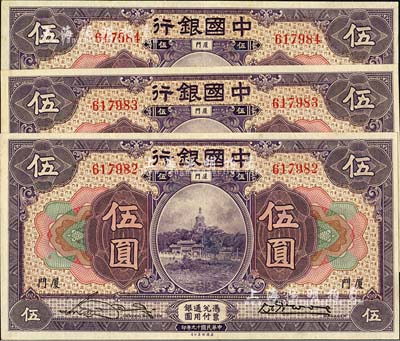 民國十九年（1930年）中國銀行伍圓共3枚連號，廈門地名，宋漢章·黃伯權簽名，九五成新