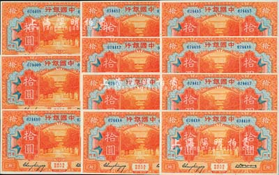 民國十九年（1930年）中國銀行拾圓共11枚連號，廈門地名，張嘉璈·黃伯權簽名，九八至全新