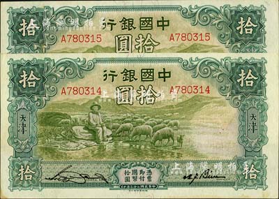 民國二十三年（1934年）中國銀行牧羊圖拾圓共2枚連號，單字軌，天津地名，未折九六成新