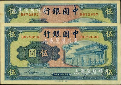 民國三十年（1941年）中國銀行商務版岱廟圖伍圓共2枚連號，單字軌，九八成新