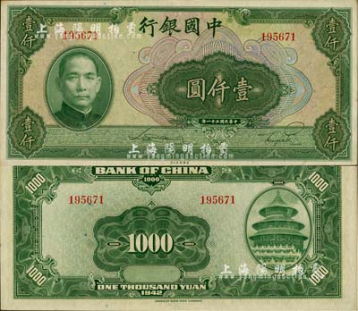 民國三十一年（1942年）中國銀行美鈔版壹仟圓，無字軌，九六成新