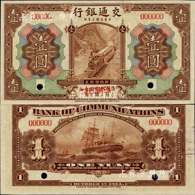 民國三年（1914年）交通銀行第一版棕色壹圓樣本券，全新