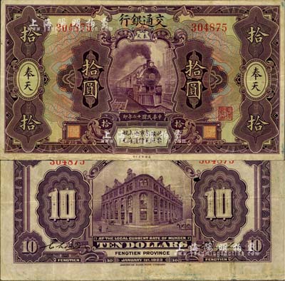 民國十二年（1923年）交通銀行紫色拾圓，奉天地名，張謇·陳藝簽名，少見，八成新