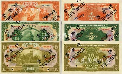 民國十六年（1927年）交通銀行桔紅色壹圓、綠色伍圓、黃綠色拾圓樣本券共3種全套，正背共6枚，漢口地名；未折九五成新