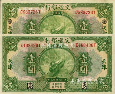 民國十六年（1927年）交通銀行綠色壹圓共2枚，天津地名，其中1枚正背面均印有黑色花符標記；難得好品相，整體約九成新，敬請預覽