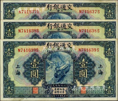 民國十六年（1927年）交通銀行藍色壹圓共3枚連號，上海地名，印章版，中未折九五成新