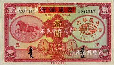 民國二十四年（1935年）中國實業銀行改交通銀行紅飛馬壹圓，E字軌，九五成新