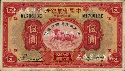 民國二十年（1931年）中國實業銀行改交通銀行伍圓，八成新