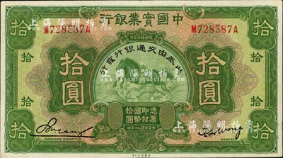 民國二十年（1931年）中國實業銀行改交通銀行拾圓，品相甚佳，九成新