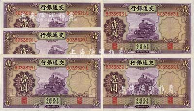 民國二十四年（1935年）交通銀行德納羅版壹圓共5枚連號，未折九至九五成新