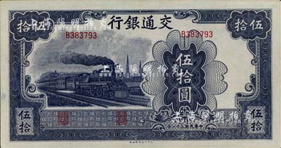 民國三十一年（1942年）交通銀行大東版伍拾圓，單字軌，九八成新