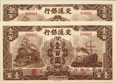 民國三十一年（1942年）交通銀行大東版壹百圓共2枚連號，無字軌，全新
