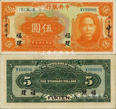 民國十五年（1926年）中央銀行大洋伍圓，福建地名，難得佳品，九六成新