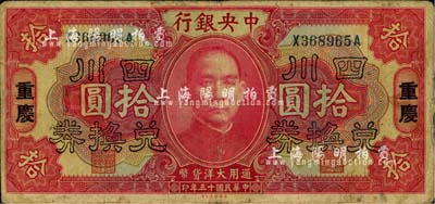 民國十五年（1926年）中央銀行四川兌換券拾圓，重慶地名，自然七成新