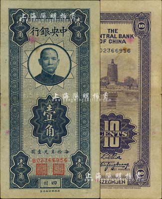 中央銀行豎式壹角，四川地名，八成新